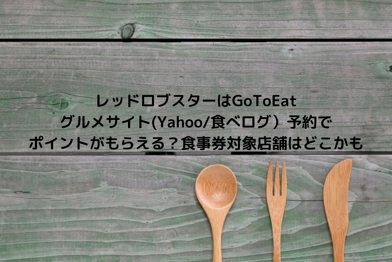 レッドロブスターはgotoeatグルメサイト Yahoo 食べログ 予約でポイントがもらえる 食事券対象店舗はどこかも Nakaseteの 普通が一番むずかしい