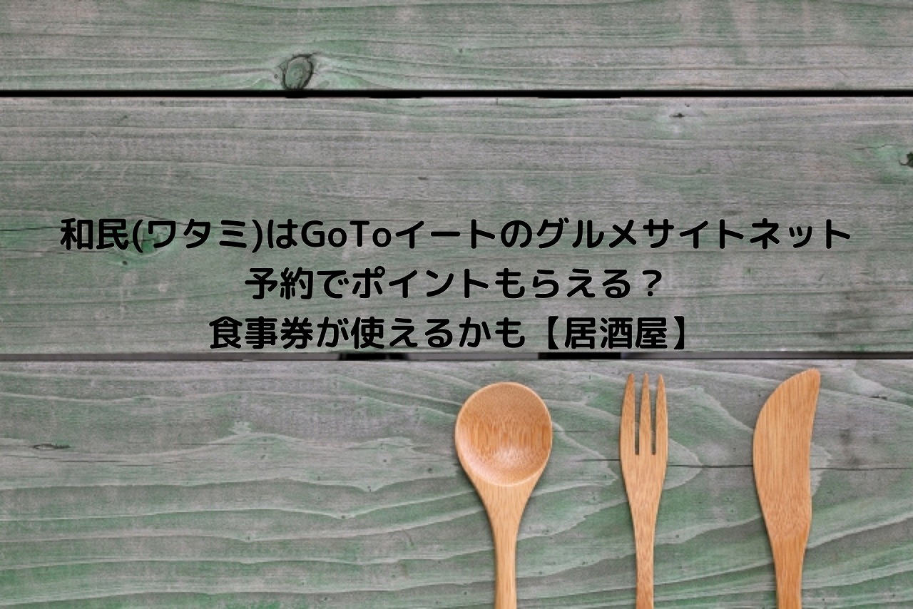 和民 ワタミ はgotoイートのグルメサイトネット予約でポイントもらえる 食事券が使えるかも 居酒屋 Nakaseteの普通が一番むずかしい