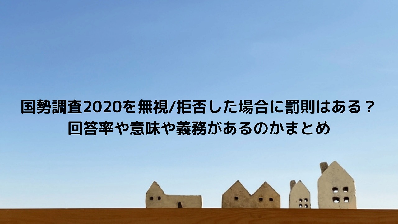 国勢 調査 義務