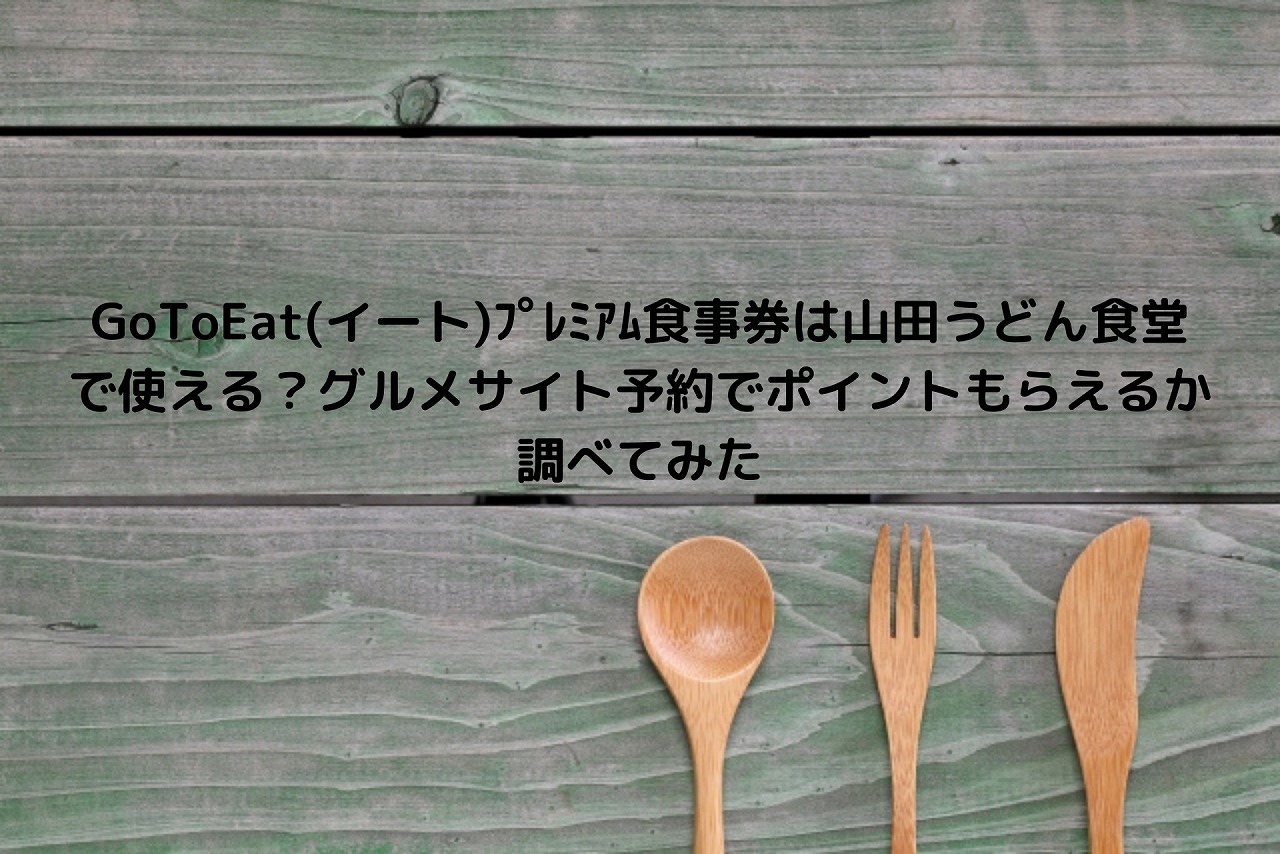 Gotoeat イート ﾌﾟﾚﾐｱﾑ食事券は山田うどん食堂で使える グルメサイト予約でポイントもらえるか調べてみた Nakaseteの普通が一番むずかしい