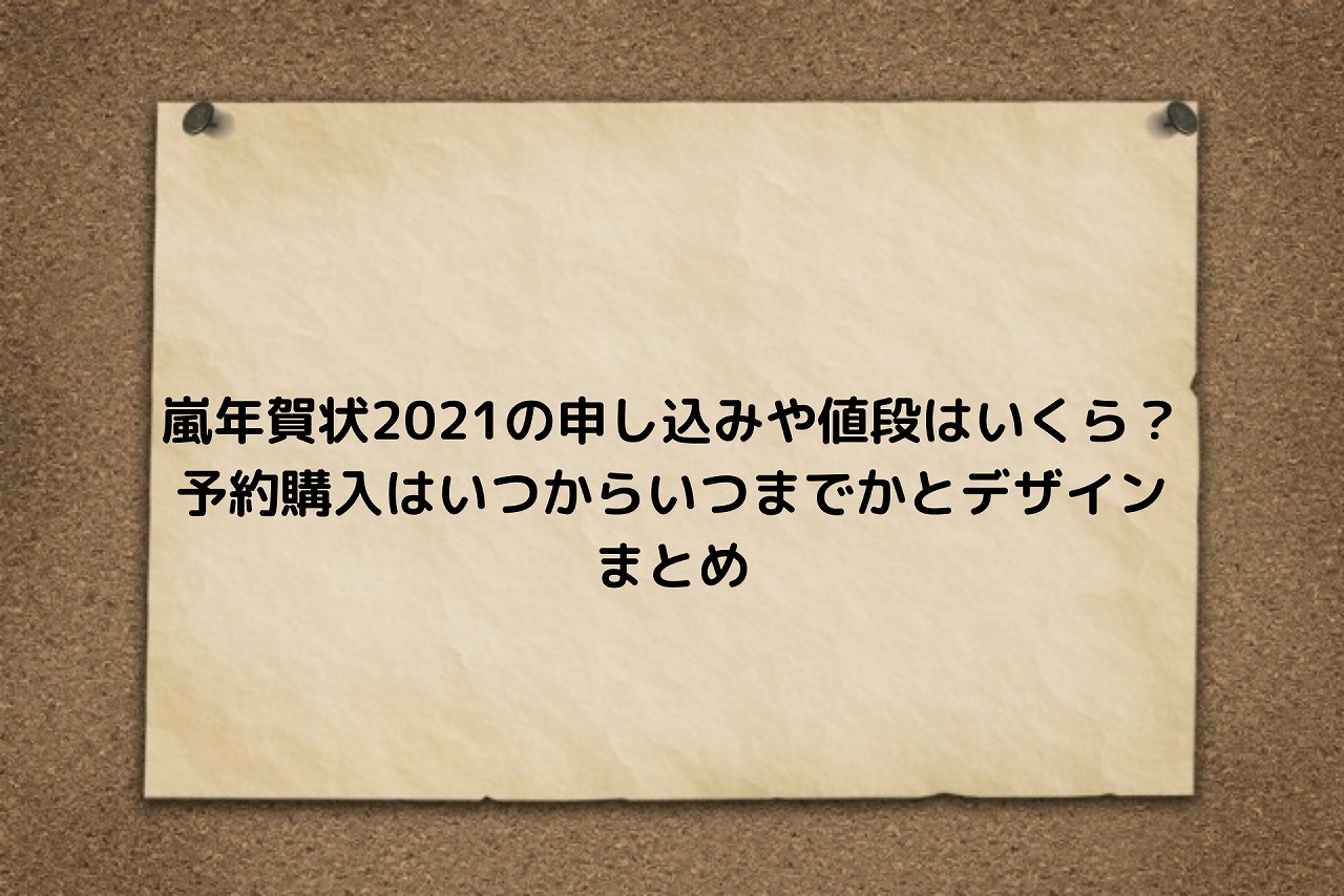 嵐年賀状21の申し込みや値段はいくら 予約購入はいつからいつまでかとデザインまとめ Nakaseteの普通が一番むずかしい