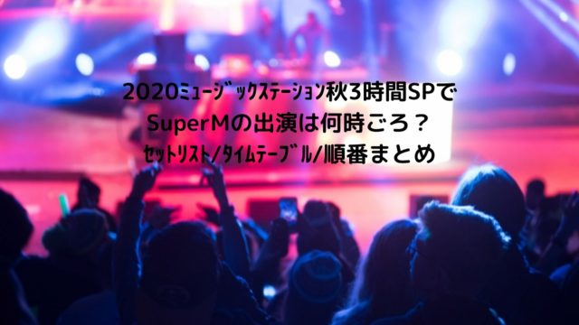 10月2日ﾐｭｰｼﾞｯｸｽﾃｰｼｮﾝ3時間ｽﾍﾟｼｬﾙ日向坂46の出演はいつ 順番や何時ごろなどﾀｲﾑﾃｰﾌﾞﾙを調査 Nakaseteの普通が一番むずかしい