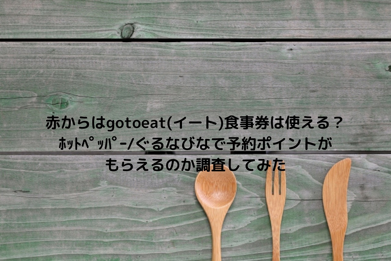 赤からはgotoeat イート 食事券は使える ﾎｯﾄﾍﾟｯﾊﾟｰ ぐるなびなで予約ポイントがもらえるのか調査してみた Nakaseteの普通が一番むずかしい