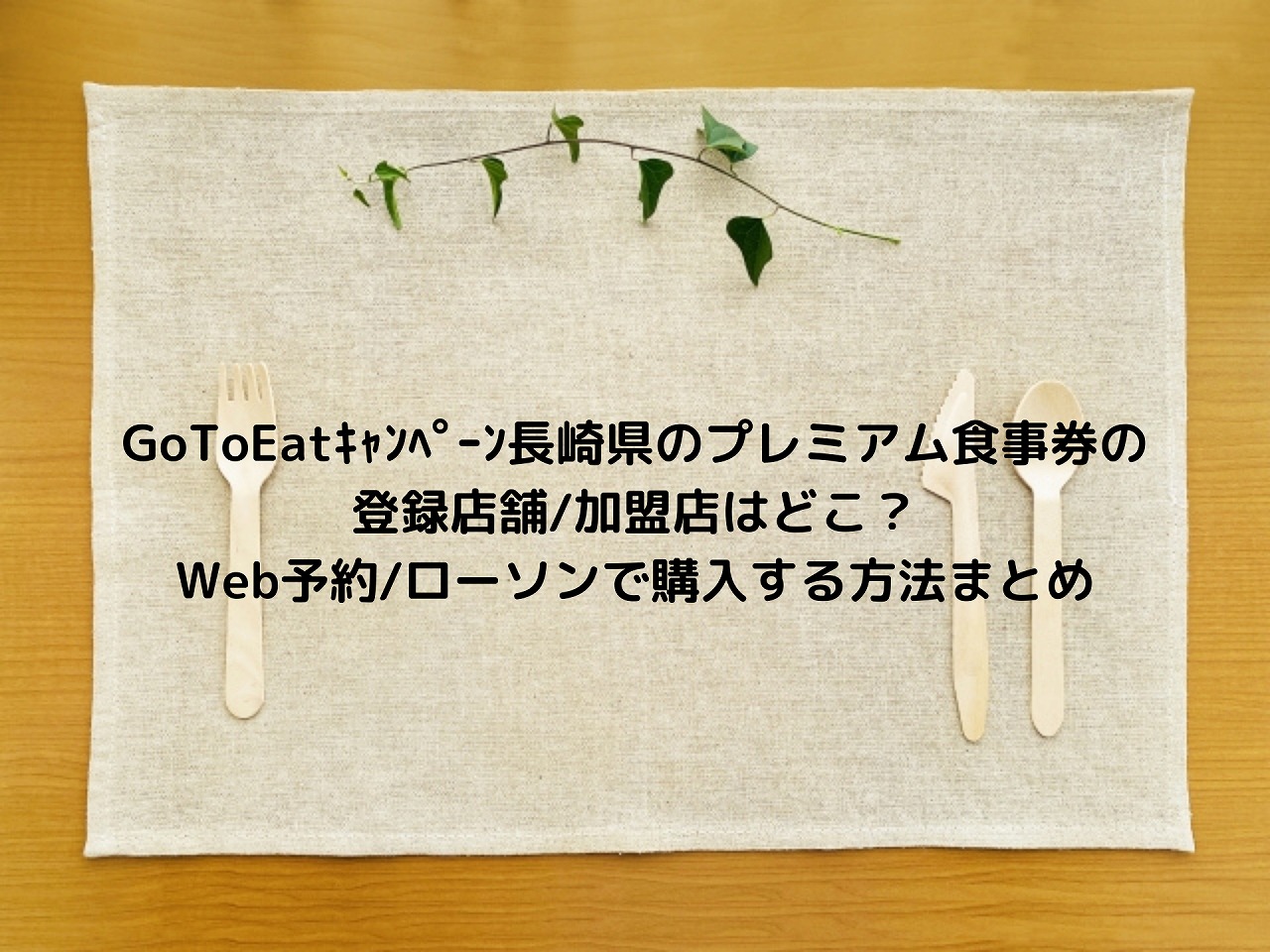 Gotoeatｷｬﾝﾍﾟｰﾝ長崎県のプレミアム食事券の登録店舗 加盟店はどこ Web予約 ローソンで購入する方法まとめ Nakaseteの普通が一番むずかしい
