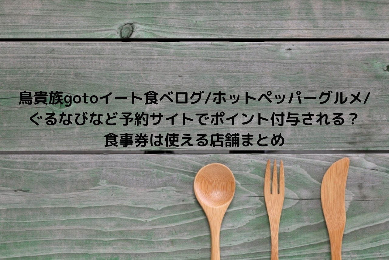 鳥貴族gotoイート食べログ Yahooロコ ぐるなびなど予約サイトでポイント付与される 食事券は使える店舗まとめ Nakaseteの普通が一番むずかしい