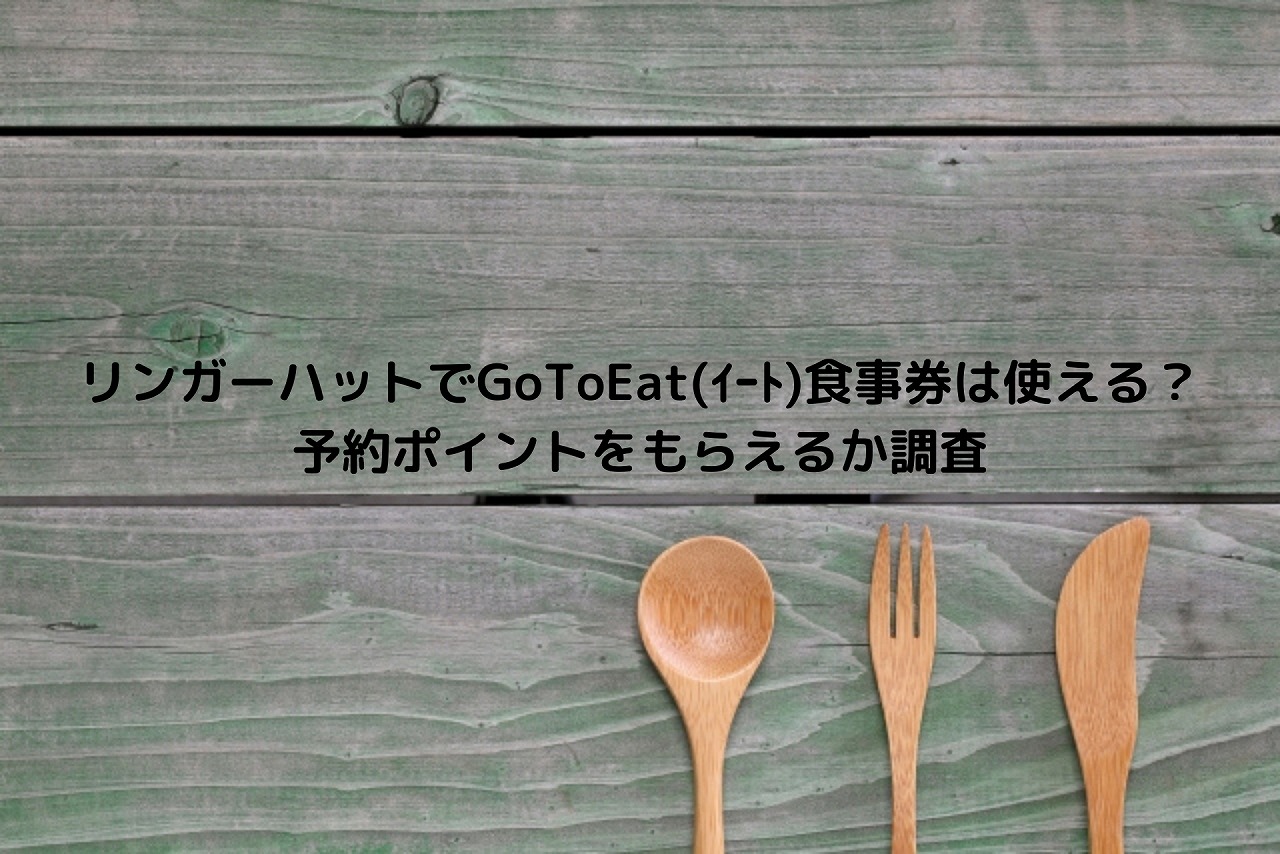 リンガーハットでGoToEat(ｲｰﾄ)食事券は使える？予約ポイントを