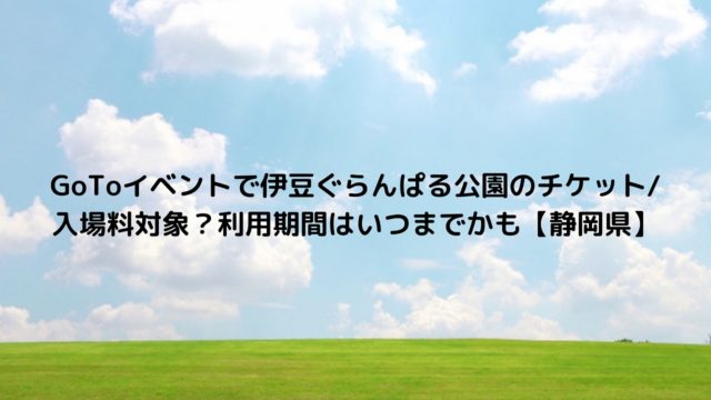 ポルトヨーロッパ Gotoイベント 対象になる チケット利用 購入期間はいつまで 和歌山県 Nakaseteの普通が一番むずかしい