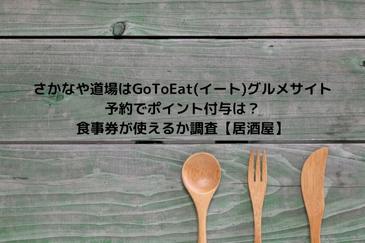 さかなや道場はgotoeat イート グルメサイト予約でポイント付与は 食事券が使えるか調査 居酒屋 Nakaseteの普通が一番むずかしい