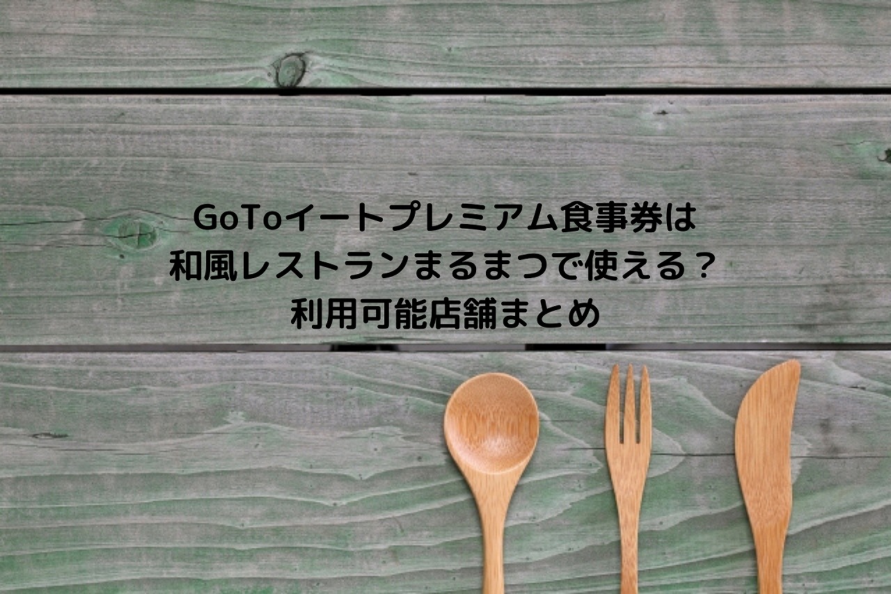 Gotoイートプレミアム食事券は和風レストランまるまつで使える 利用可能店舗まとめ Nakaseteの普通が一番むずかしい