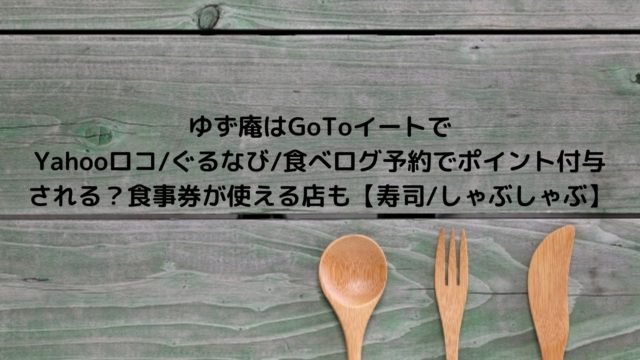 中華チェーン店 餃子の王将 バーミヤン 日高屋 紅虎餃子房 梅蘭 でgotoイート食事券や予約ができる店舗まとめ Nakaseteの普通が一番むずかしい