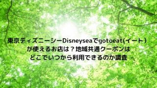 東京ディズニーシー Gotoイベント の割引チケットはある クーポン付与や利用期間はいつからいつまでかも 千葉県 Nakaseteの普通が一番むずかしい