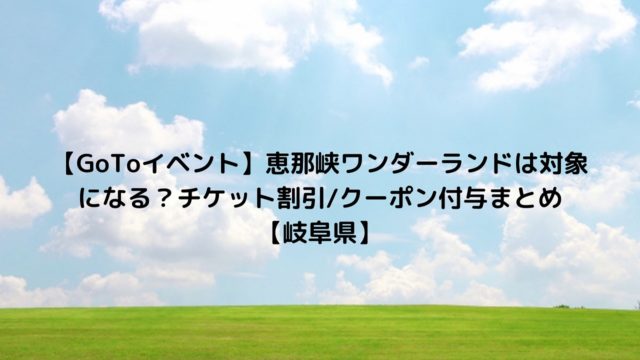 レゴランドジャパンはgotoイベントの割引チケット対象 割引利用期間はいつからいつまで 愛知県 Nakaseteの普通が一番むずかしい