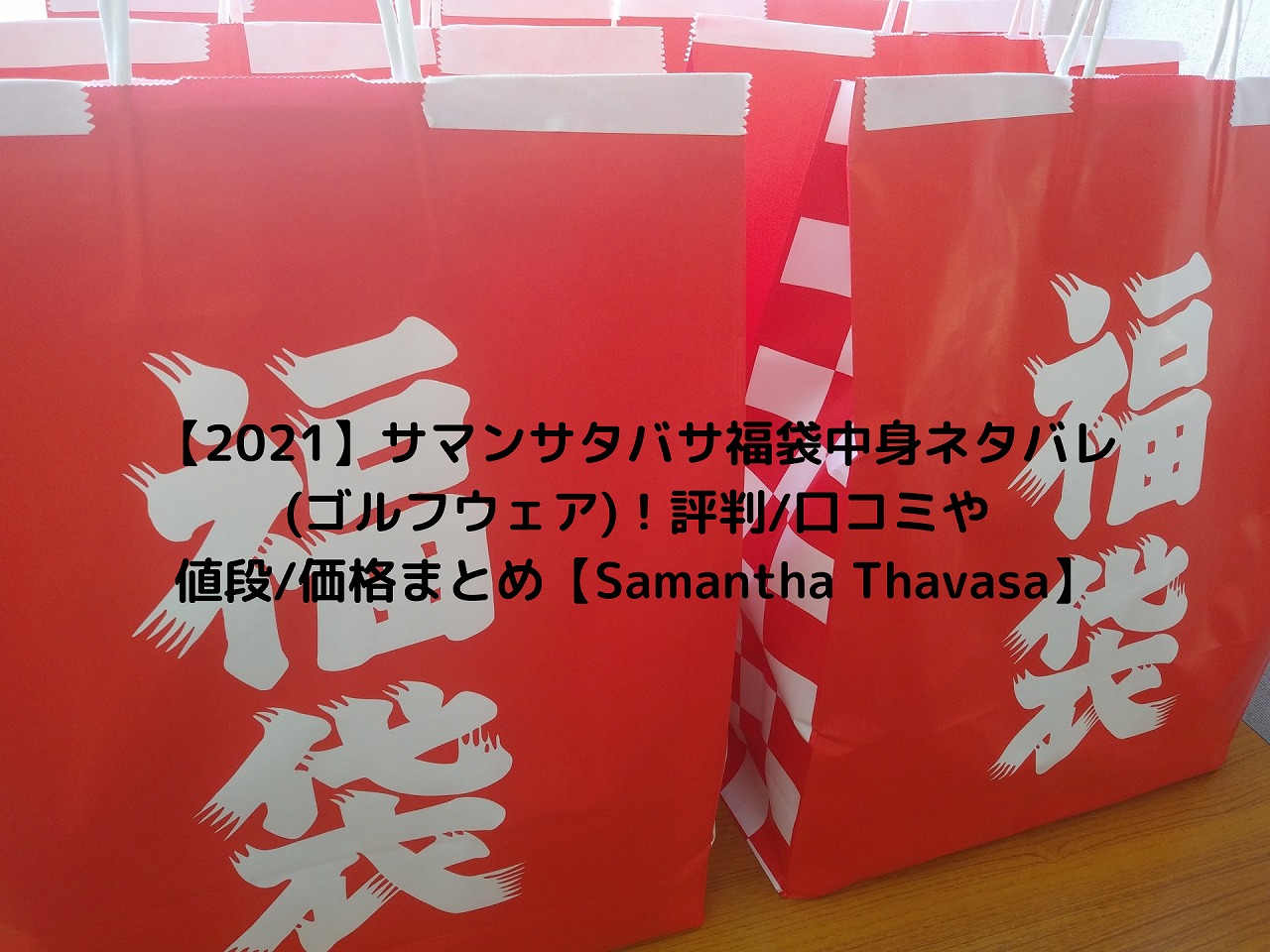 21 サマンサタバサ福袋中身ネタバレ ゴルフウェア 評判 口コミや値段 価格まとめ Samantha Thavasa Nakaseteの普通が一番むずかしい