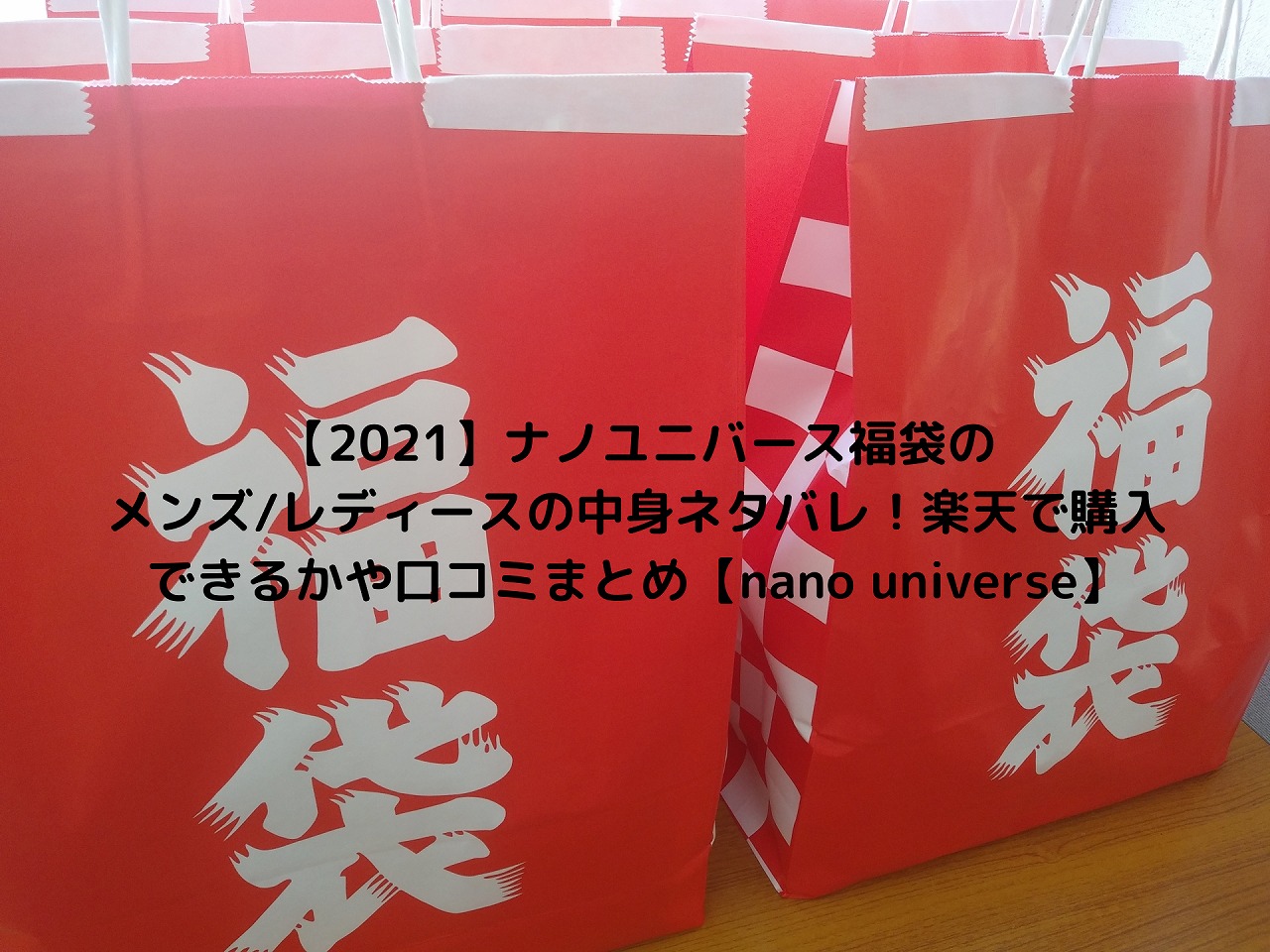 22 ナノユニバース福袋のメンズ レディースの中身ネタバレ 楽天で購入できるかや口コミまとめ Nano Universe Nakaseteの普通が一番むずかしい