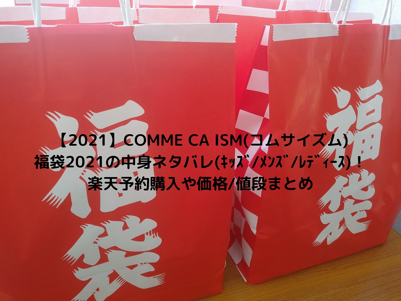 21 Comme Ca Ism コムサイズム 福袋21の中身ネタバレ ｷｯｽﾞ ﾒﾝｽﾞ ﾚﾃﾞｨｰｽ 楽天予約購入や価格 値段まとめ Nakaseteの普通が一番むずかしい