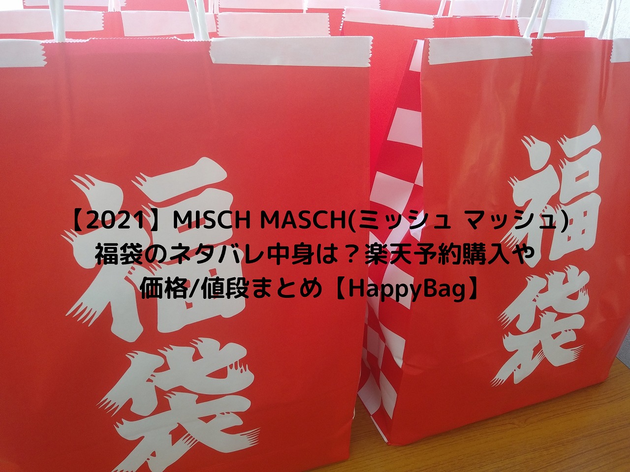 22 Misch Masch ミッシュ マッシュ 福袋のネタバレ中身は 楽天予約購入や価格 値段まとめ Happybag Nakaseteの普通が一番むずかしい