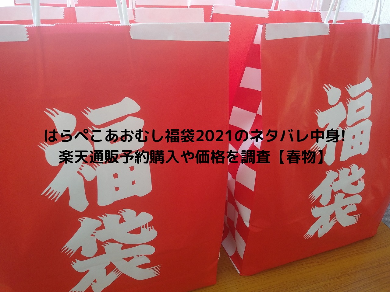 はらぺこあおむし福袋21のネタバレ中身 楽天通販予約購入や価格を調査 春物 Nakaseteの普通が一番むずかしい