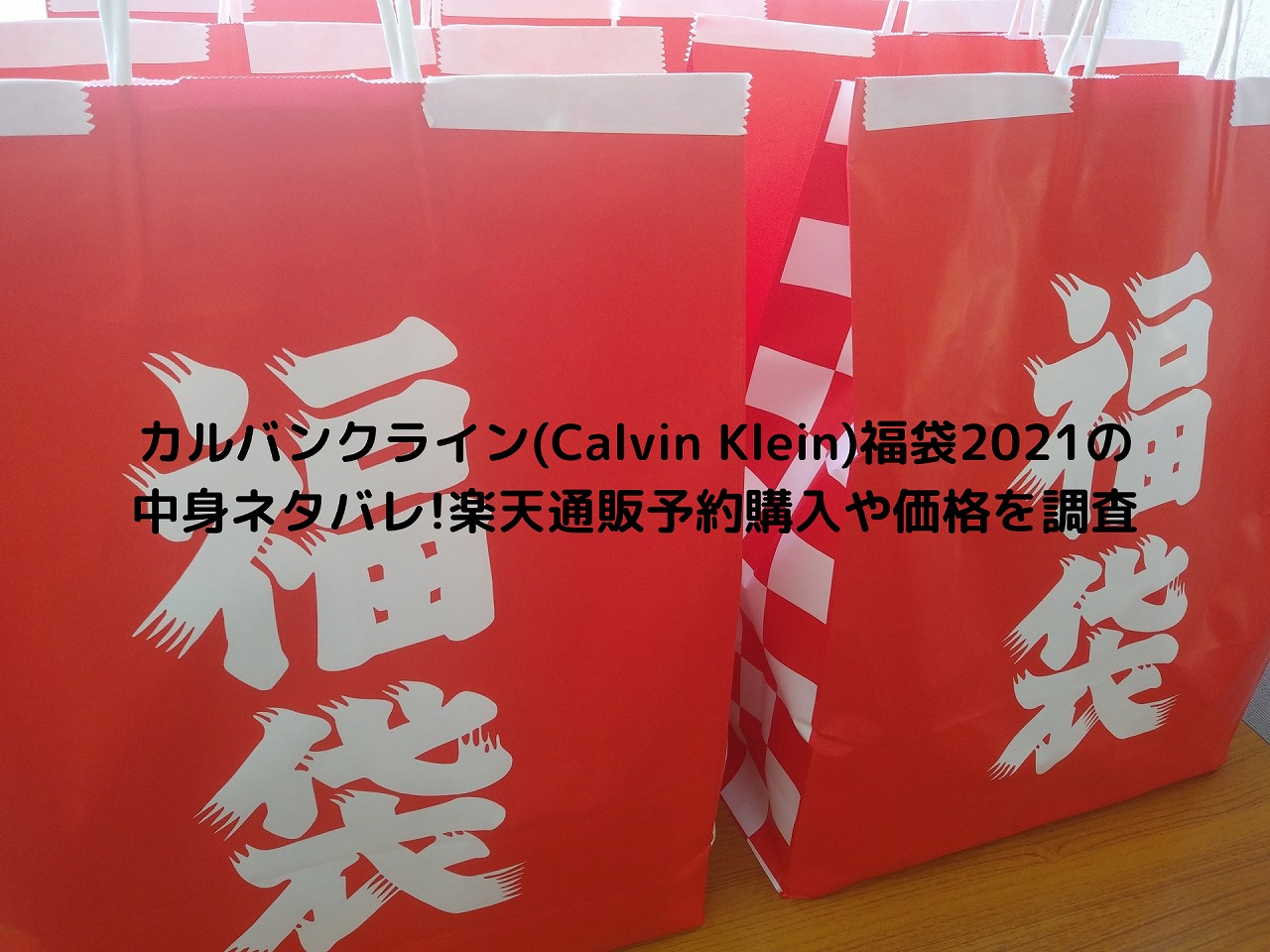 カルバンクライン Calvin Klein 福袋22の中身ネタバレ 楽天通販予約購入や価格を調査 Nakaseteの普通が一番むずかしい