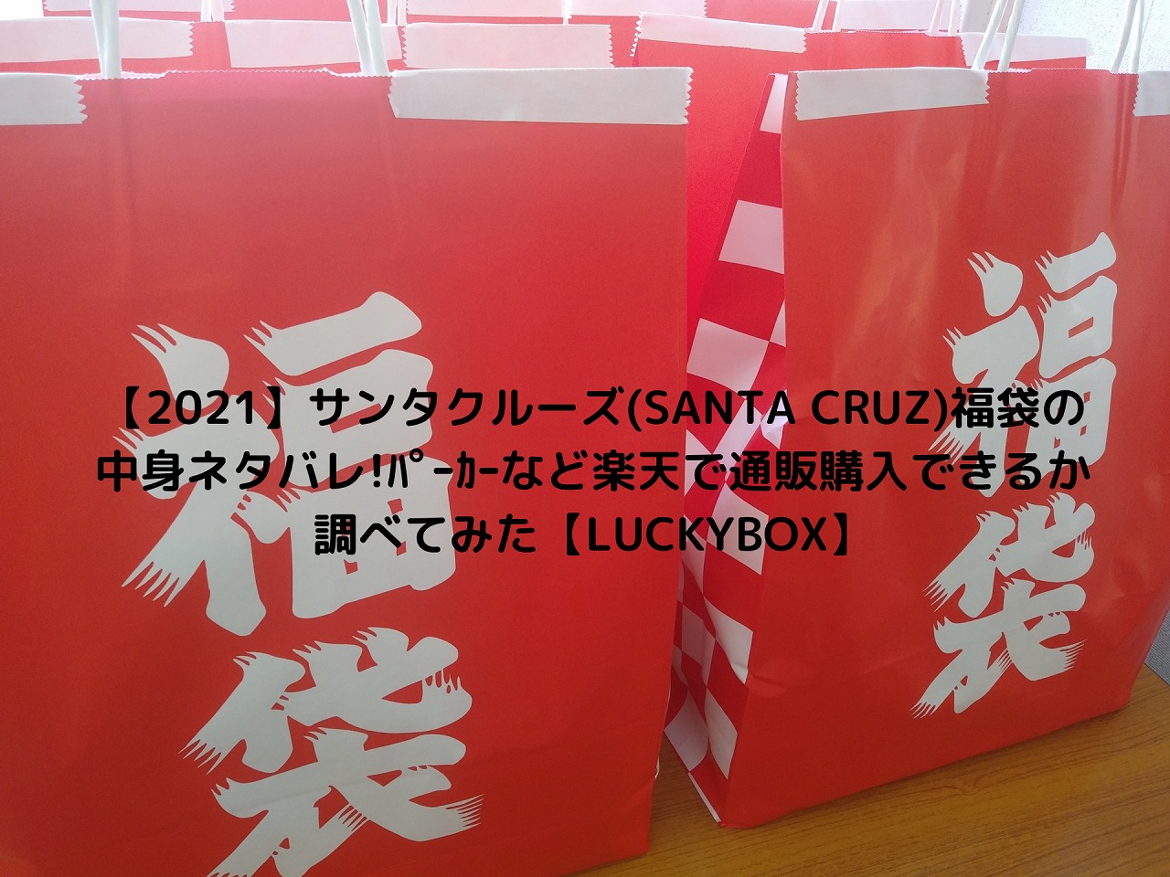 22 サンタクルーズ Santa Cruz 福袋の中身ネタバレ ﾊﾟｰｶｰなど楽天で通販購入できるか調べてみた Luckybox Nakaseteの普通が一番むずかしい