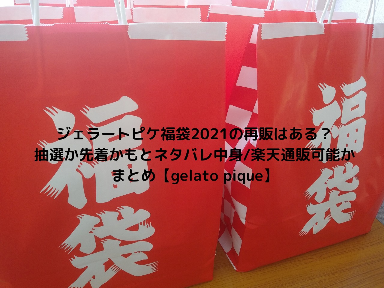 ジェラートピケ福袋22の再販はある 抽選か先着かもとネタバレ中身 楽天通販可能かまとめ Gelato Pique Nakaseteの普通が一番むずかしい