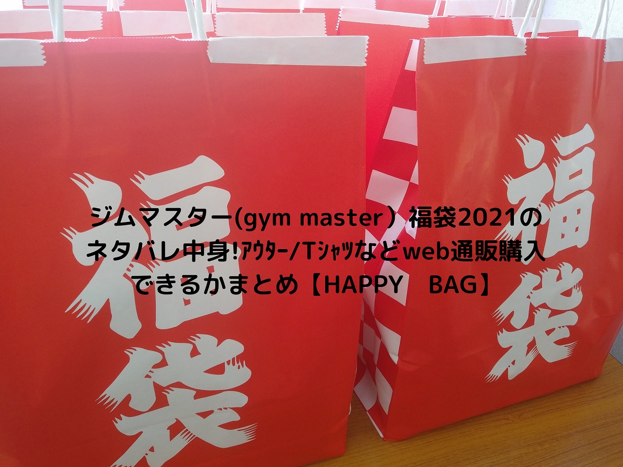 ジムマスター Gym Master 福袋22のネタバレ中身 ｱｳﾀｰ Tｼｬﾂなどweb通販購入できるかまとめ Happy Bag Nakaseteの普通が一番むずかしい