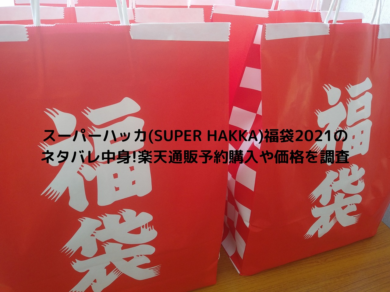 スーパーハッカ Super Hakka 福袋21のネタバレ中身 楽天通販予約購入や価格を調査 Nakaseteの普通が一番むずかしい