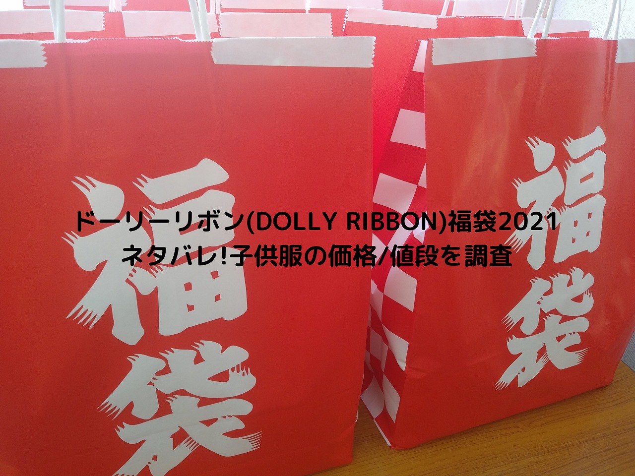 2021】ドーリーリボン(DOLLY RIBBON)福袋2022ネタバレ!子供服の価格/値段を調査 | nakaseteの普通が一番むずかしい