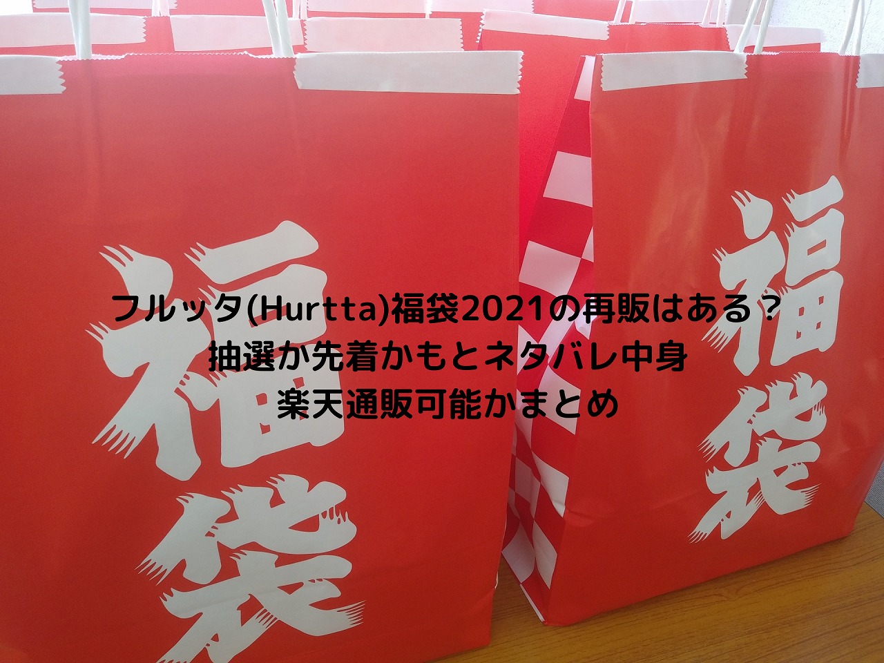 フルッタ Hurtta 福袋21の再販はある 抽選か先着かもとネタバレ中身 楽天通販可能かまとめ Gelato Pique Nakaseteの普通が一番むずかしい