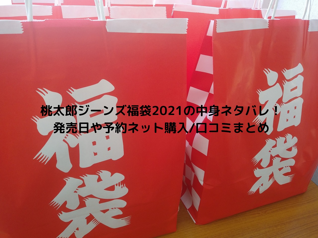 桃太郎ジーンズ福袋21の中身ネタバレ 発売日や予約ネット購入 口コミまとめ Nakaseteの普通が一番むずかしい