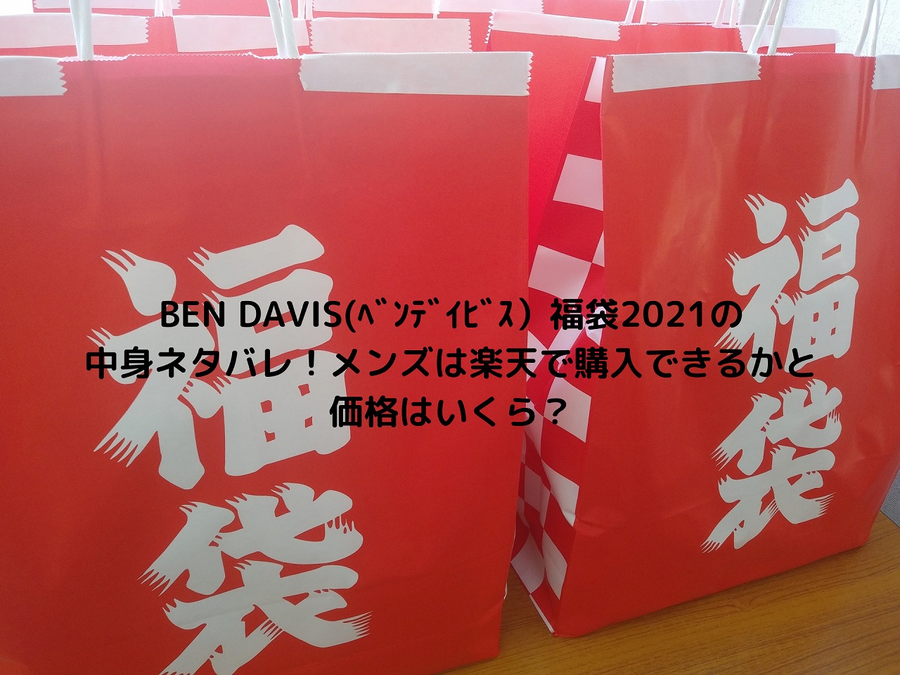 Ben Davis ﾍﾞﾝﾃﾞｲﾋﾞｽ 福袋21の中身ネタバレ メンズは楽天で購入できるかと価格はいくら Nakaseteの普通が一番むずかしい