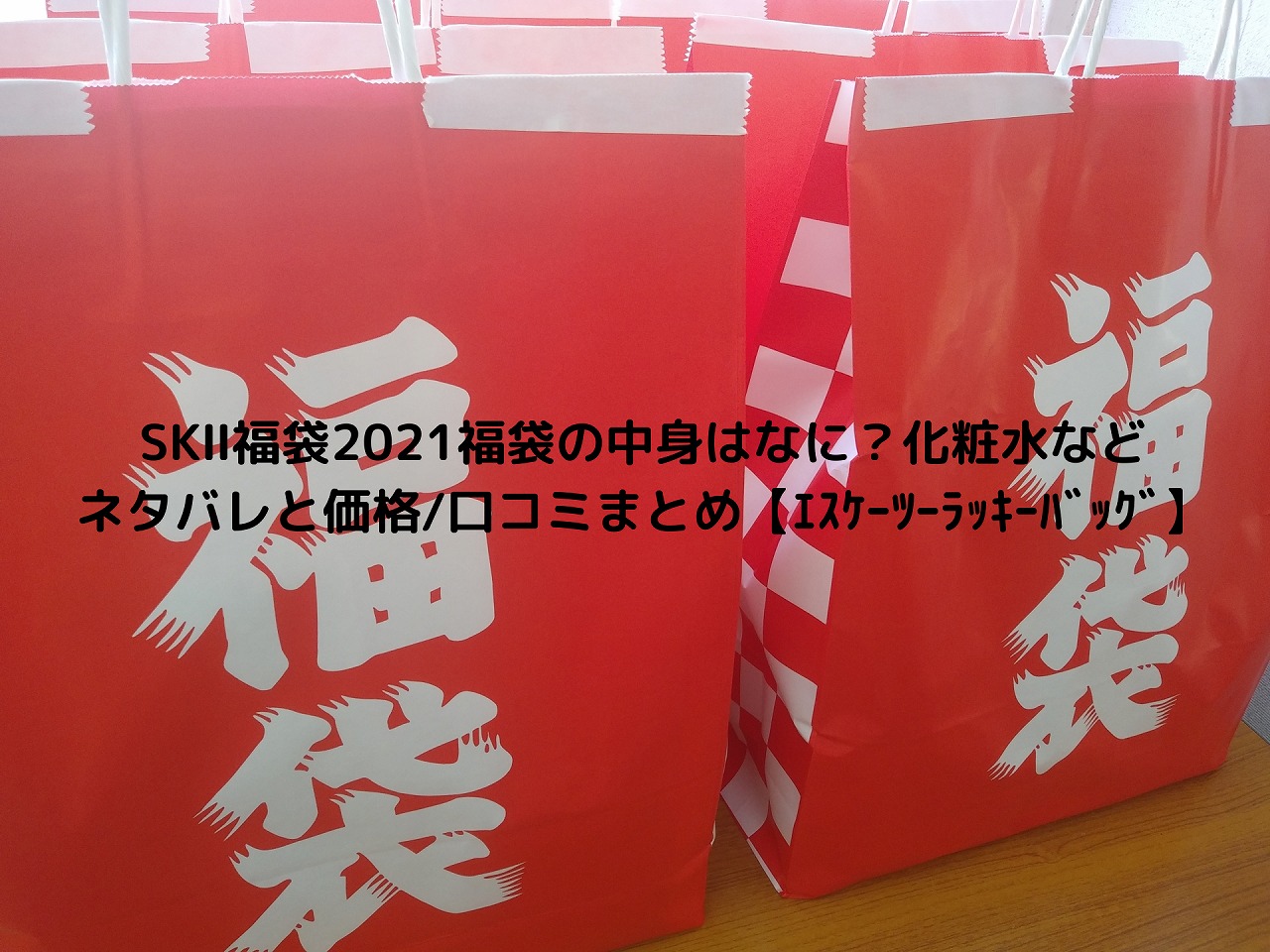 Sk 福袋22福袋の中身はなに 化粧水などネタバレと価格 口コミまとめ ｴｽｹｰﾂｰﾗｯｷｰﾊﾞｯｸﾞ Nakaseteの普通が一番むずかしい