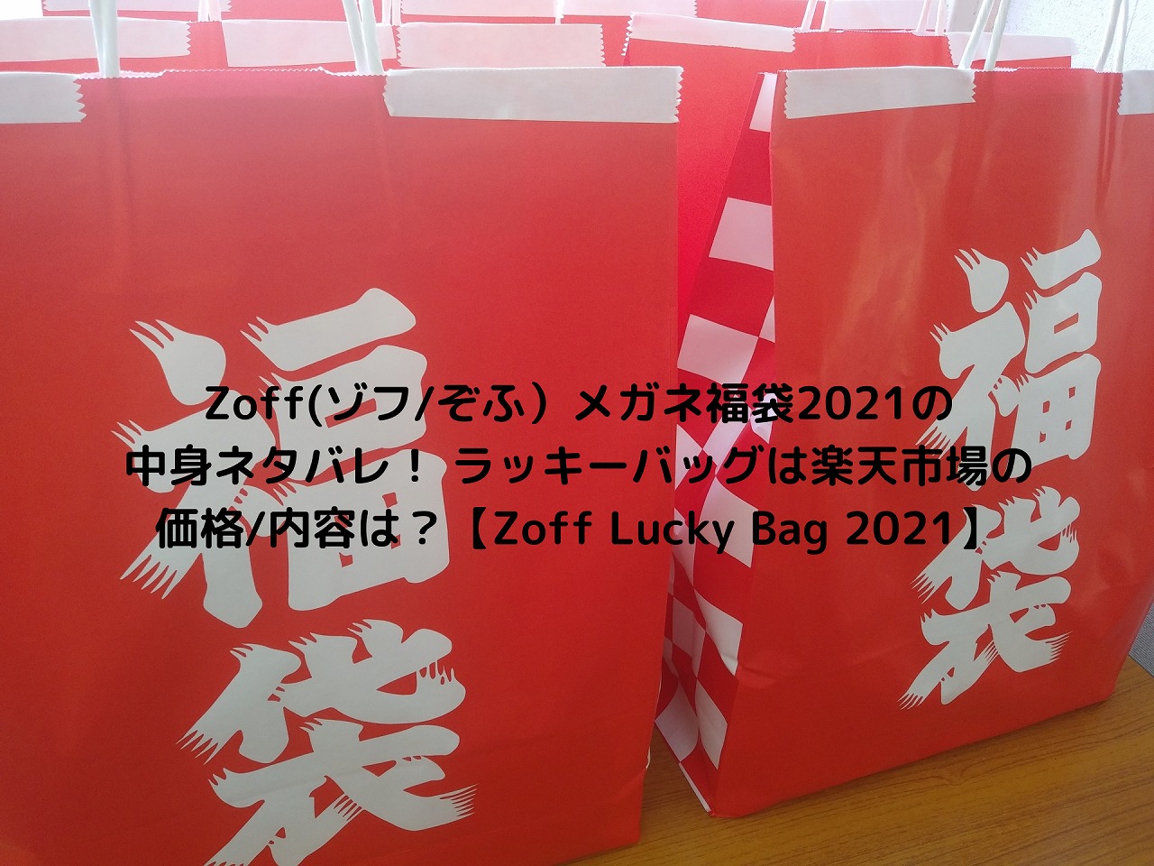 Zoff ゾフ ぞふ メガネ福袋21の中身ネタバレ ラッキーバッグは楽天市場の価格 内容は Zoff Lucky Bag 21 Nakaseteの普通が一番むずかしい