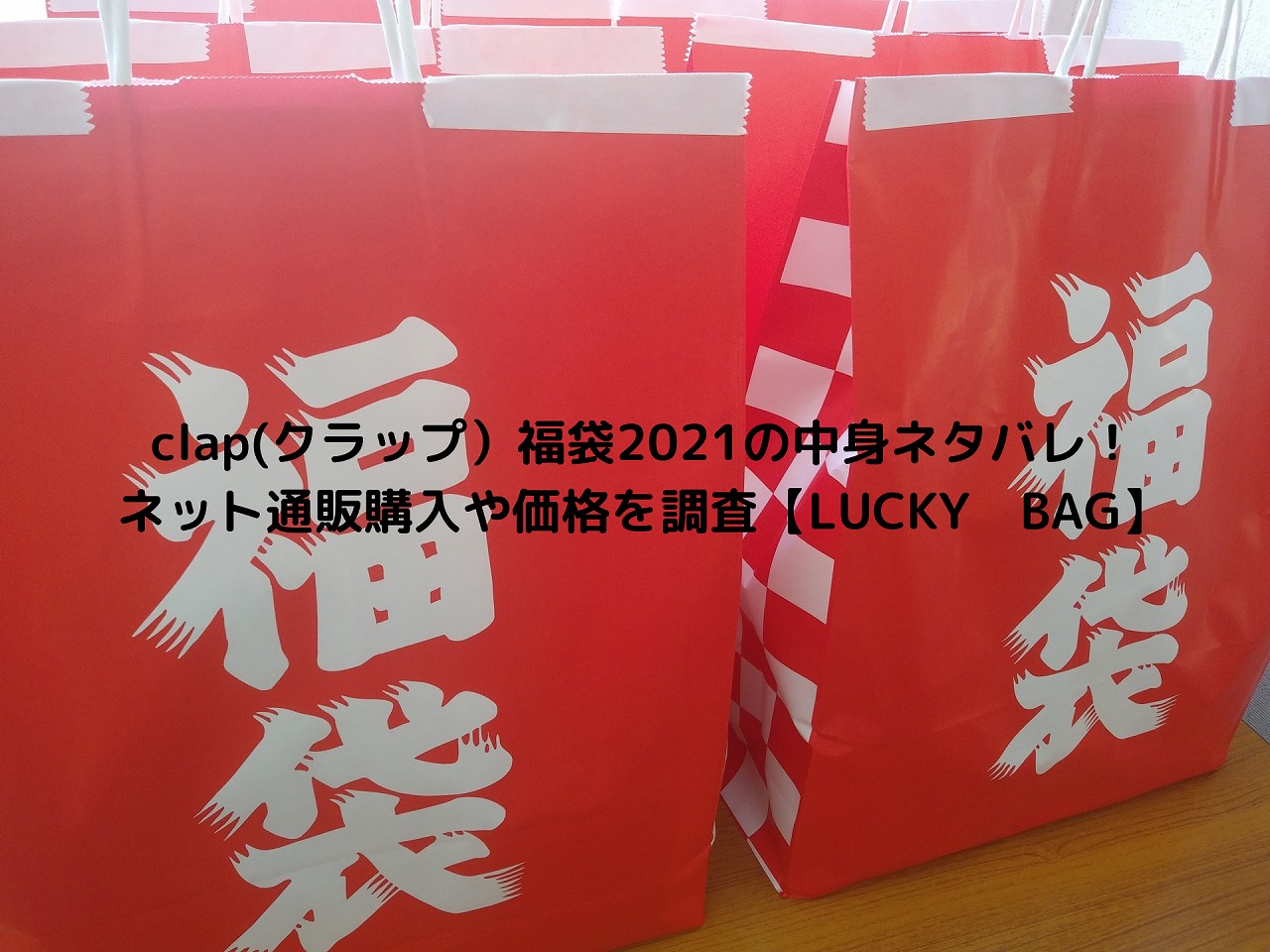 Clap クラップ 福袋21の中身ネタバレ ネット通販購入や価格を調査 Lucky Bag Nakaseteの普通が一番むずかしい