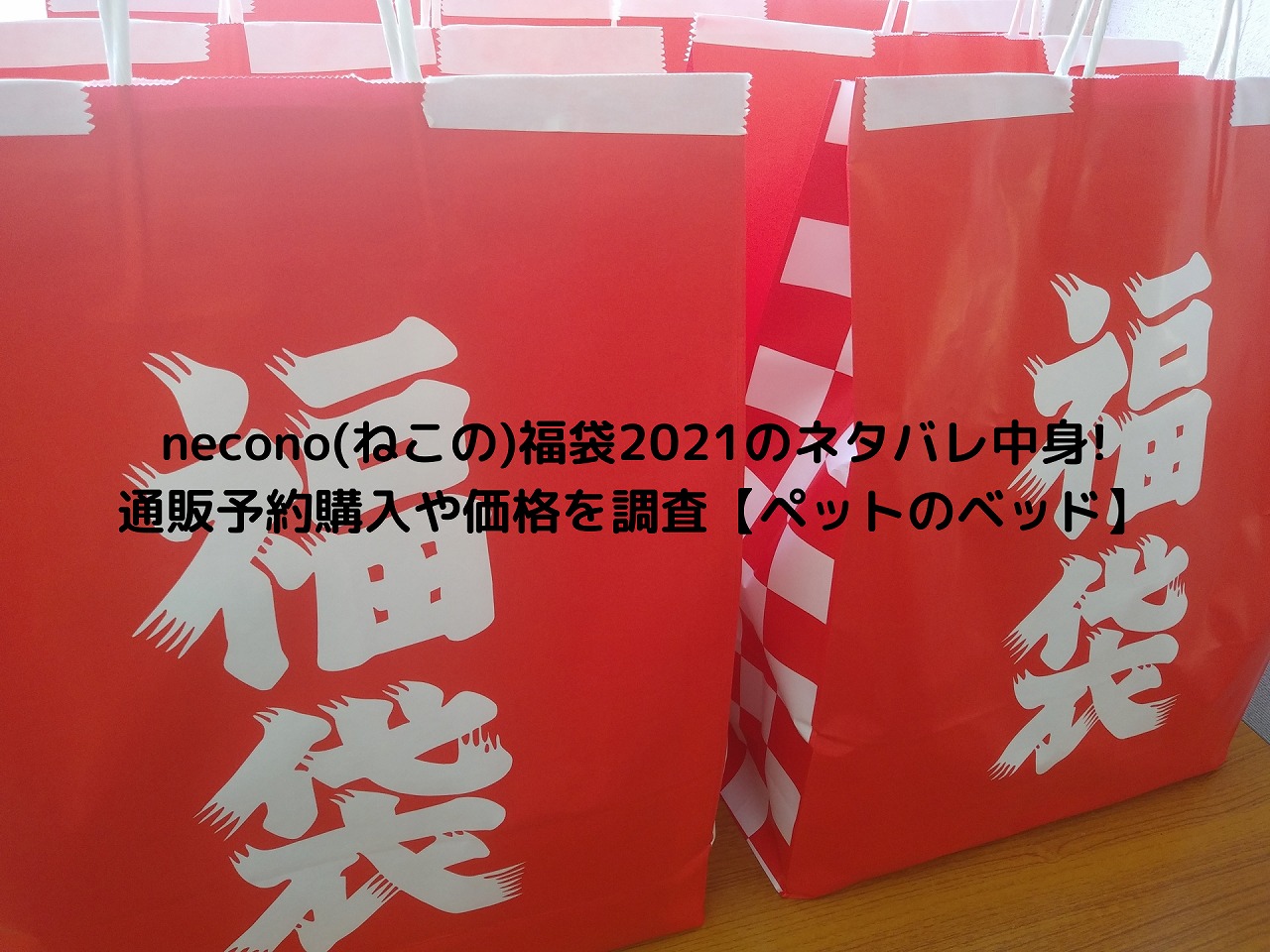 Necono ねこの 福袋2021のネタバレ中身 通販予約購入や価格を調査 ペットのベッド Nakaseteの普通が一番むずかしい