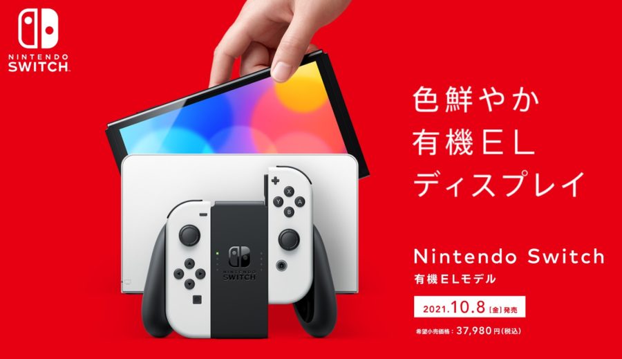 ニンテンドースイッチ有機el予約いつから 抽選 先着かや予約方法 販売店を紹介 Nakaseteの普通が一番むずかしい