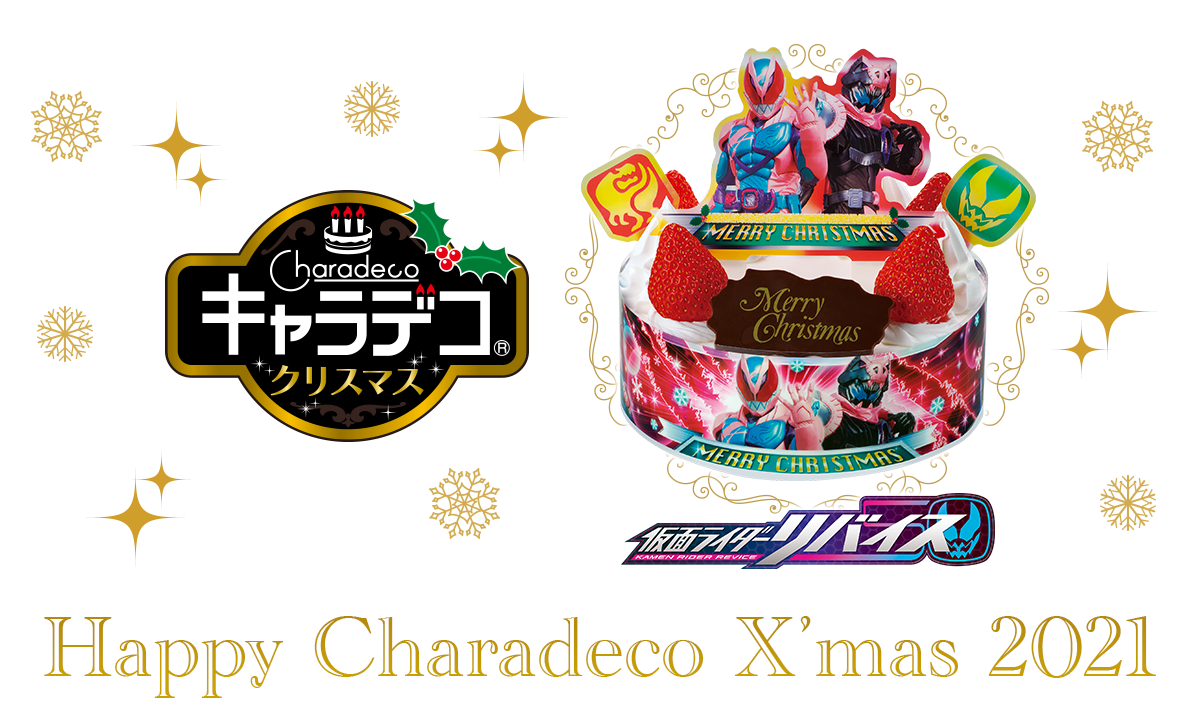 仮面ライダーリバイスクリスマスケーキ 21 予約販売店舗 特典 価格まとめ Nakaseteの普通が一番むずかしい