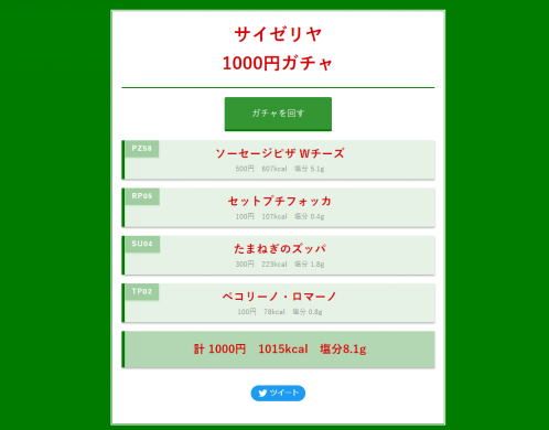 サイゼリア1000円ガチャとは何 使い方やネット上の口コミ 評判 Nakaseteの普通が一番むずかしい